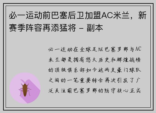 必一运动前巴塞后卫加盟AC米兰，新赛季阵容再添猛将 - 副本