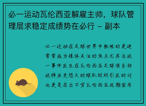 必一运动瓦伦西亚解雇主帅，球队管理层求稳定成绩势在必行 - 副本