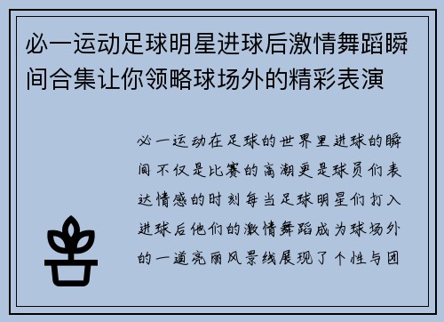 必一运动足球明星进球后激情舞蹈瞬间合集让你领略球场外的精彩表演