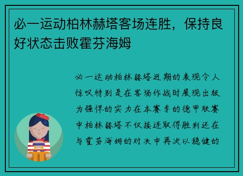 必一运动柏林赫塔客场连胜，保持良好状态击败霍芬海姆