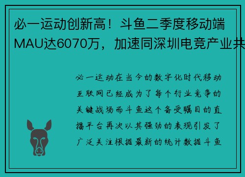 必一运动创新高！斗鱼二季度移动端MAU达6070万，加速同深圳电竞产业共荣 - 副本
