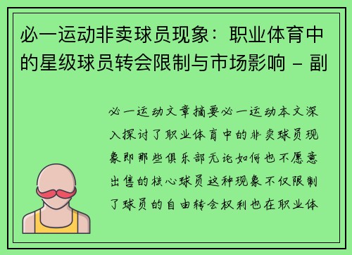 必一运动非卖球员现象：职业体育中的星级球员转会限制与市场影响 - 副本