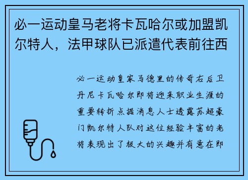 必一运动皇马老将卡瓦哈尔或加盟凯尔特人，法甲球队已派遣代表前往西班牙寻谈 - 副本