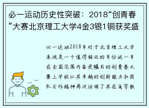 必一运动历史性突破：2018“创青春”大赛北京理工大学4金3银1铜获奖盛况 - 副本