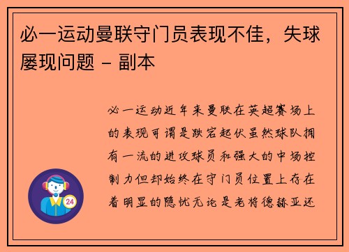 必一运动曼联守门员表现不佳，失球屡现问题 - 副本