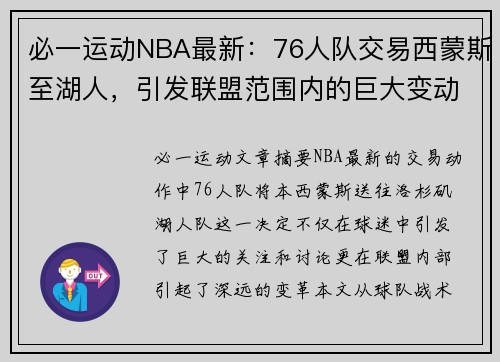 必一运动NBA最新：76人队交易西蒙斯至湖人，引发联盟范围内的巨大变动