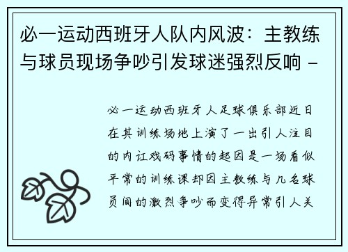 必一运动西班牙人队内风波：主教练与球员现场争吵引发球迷强烈反响 - 副本