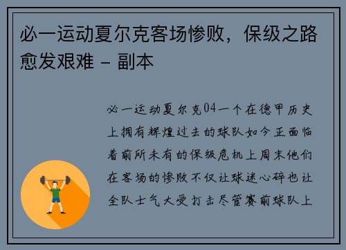 必一运动夏尔克客场惨败，保级之路愈发艰难 - 副本