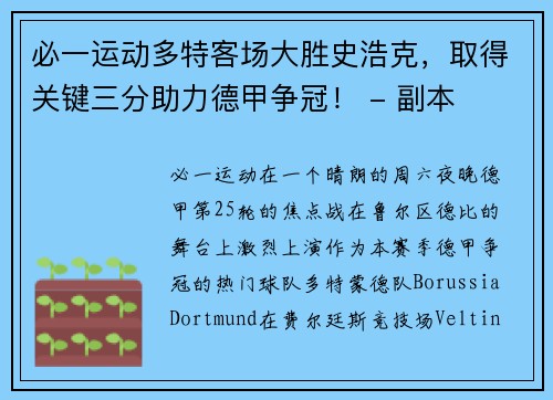 必一运动多特客场大胜史浩克，取得关键三分助力德甲争冠！ - 副本