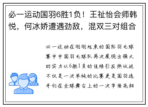 必一运动国羽6胜1负！王祉怡会师韩悦，何冰娇遭遇劲敌，混双三对组合展现强势