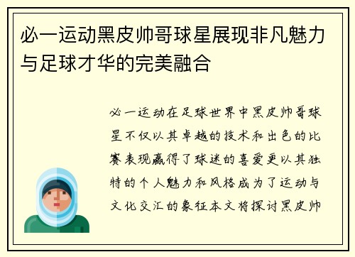 必一运动黑皮帅哥球星展现非凡魅力与足球才华的完美融合