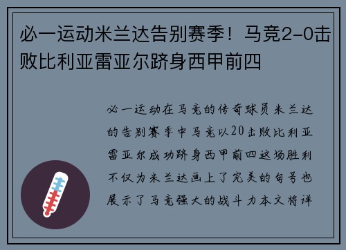必一运动米兰达告别赛季！马竞2-0击败比利亚雷亚尔跻身西甲前四