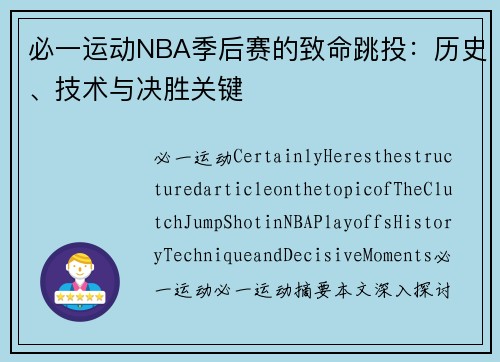 必一运动NBA季后赛的致命跳投：历史、技术与决胜关键