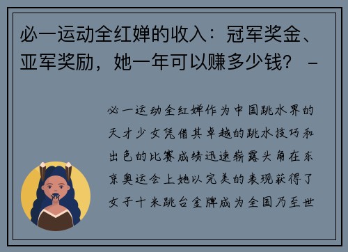 必一运动全红婵的收入：冠军奖金、亚军奖励，她一年可以赚多少钱？ - 副本