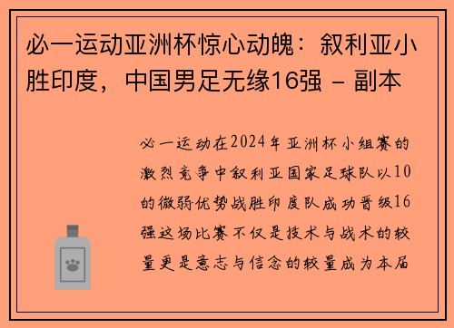 必一运动亚洲杯惊心动魄：叙利亚小胜印度，中国男足无缘16强 - 副本