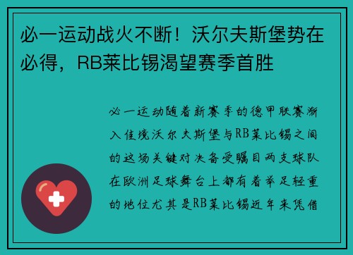必一运动战火不断！沃尔夫斯堡势在必得，RB莱比锡渴望赛季首胜