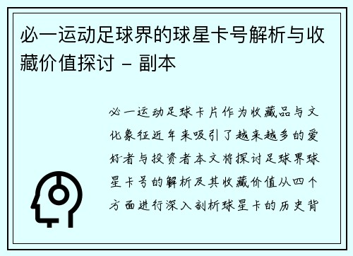 必一运动足球界的球星卡号解析与收藏价值探讨 - 副本